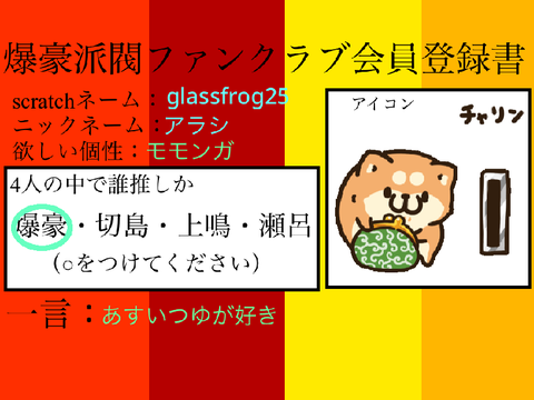 爆豪派閥ファンクラブ会員登録書 remix