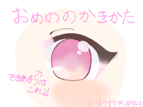 おめめのかきかた