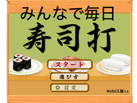 みんなで毎日寿司打!!!!!!!!!!!!!!!!!!!!