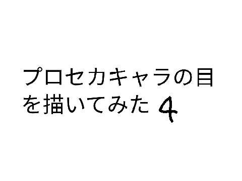 プロセカキャラの目を描いてみた(ワンダショ編)