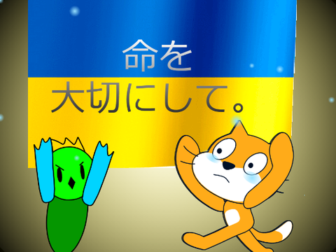 ウクライナを支援しよう remix