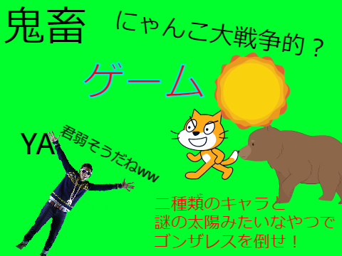 にゃんこ大戦争的？鬼畜ゲーム～ゴンザレスを倒せ～