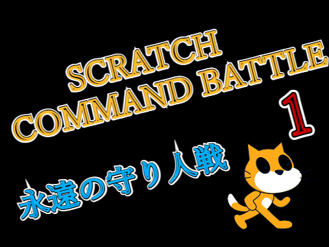 SCRATCH COMMAND BATTLE 1 永遠の守り人戦