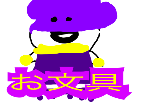 峰田実