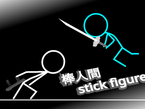 stick figure　棒人間