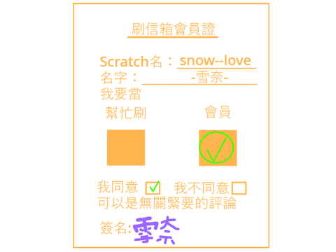 刷信箱  會員證 remix