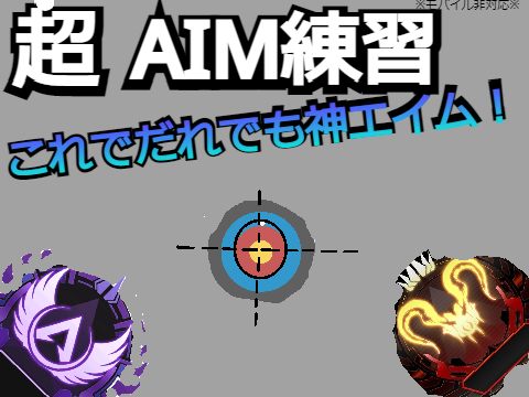 AIM練習マップ