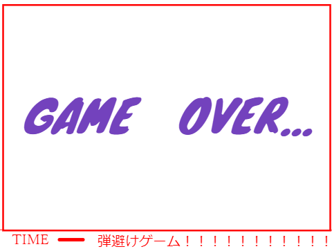 自作ミニゲーム　弾避けチャレンジ