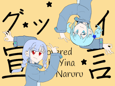 グッバイ宣言 Covered by Yina & Naruru