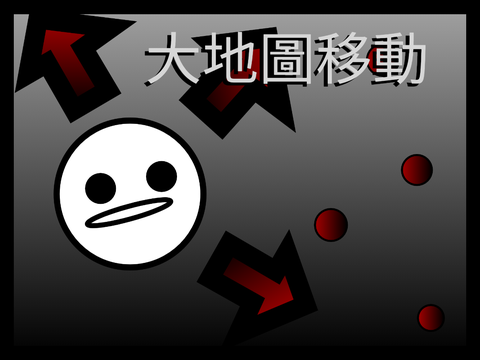 大地圖移動【恐怖遊戲】