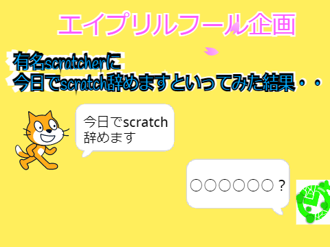 エイプリルフール記念！有名scratcherに○○○と言ってみた！#all　＃art　＃music