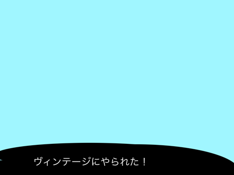 ヴィンテージ