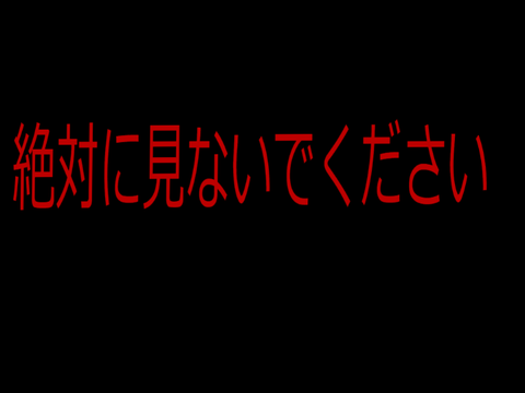 見たらあなたに恐ろしいことが起こります