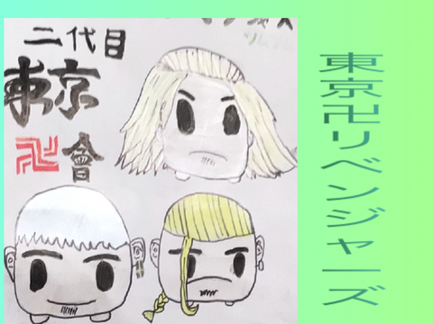 東京卍リベンジャーズ