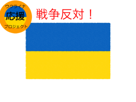 戦争反対！！！！！
