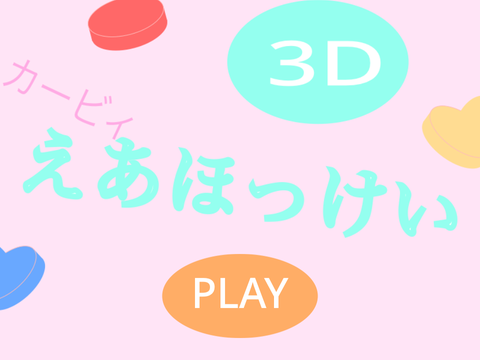 3Dえあほっけい/3D Air hockey  remix