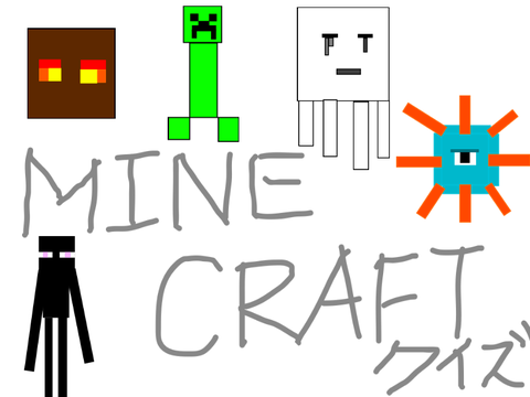 マイクラクイズ！ 第一弾 初期、生活編