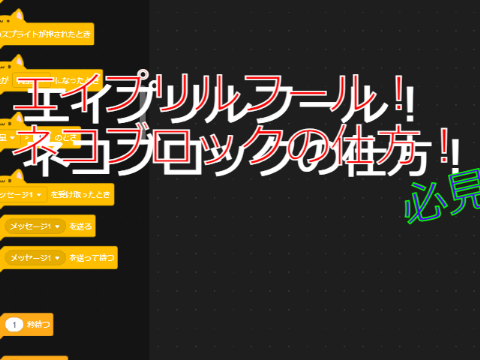 ネコブロックの仕方！