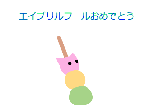 エイプリルフールおめでとう