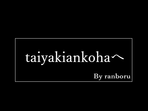 taiyakiankohaへ