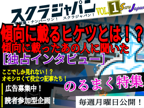 【傾向のヒケツ】週刊 スクラジャパン 【創刊号】 ScraJapan 【宣伝広告募集中】SJP-1