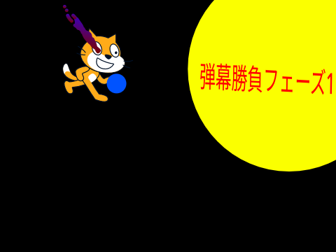 弾幕勝負フェーズ1