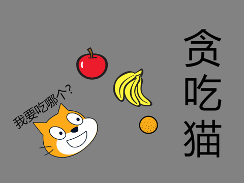 【贪吃猫？！】