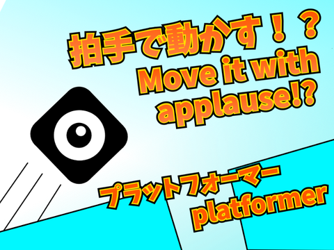 拍手で動かす！プラットフォーマー 