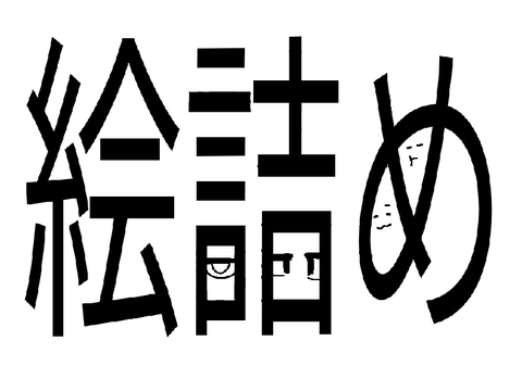 この垢最後の絵詰め