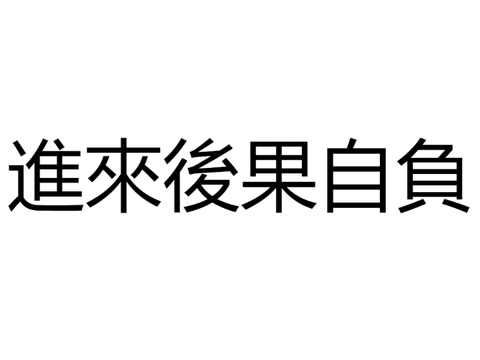 進來後果自負