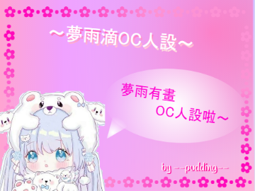 ～夢雨滴OC人設～