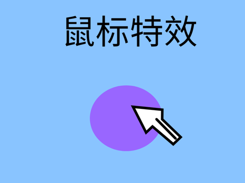 鼠标特效