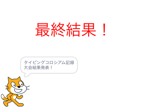 タイピングコロシアム打鍵大会結果発表！