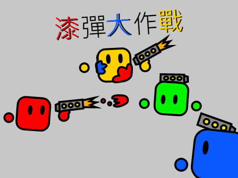 漆彈大作戰