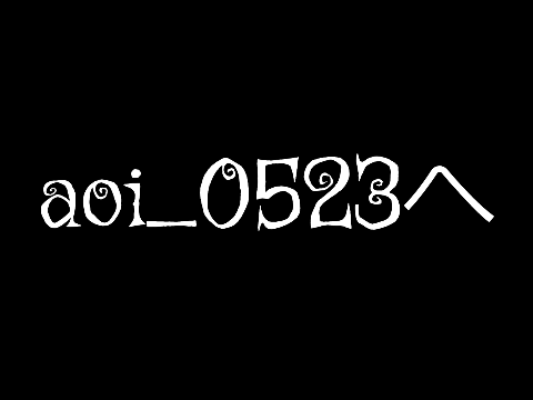 aoi_0523へ
