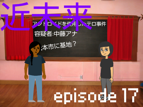 近未来2 第５章最終回 episode17 遂に時間切れ…物語は思わぬ方向へ！