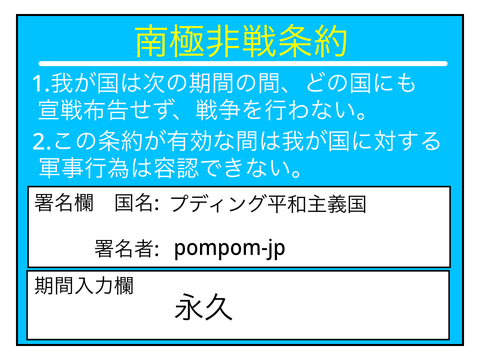 [公式]南極非戦条約 記入用紙 remix
