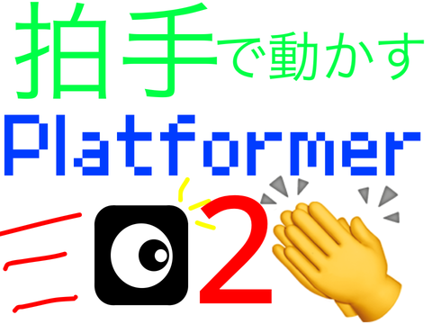拍手で動かす！プラットフォーマー  2！