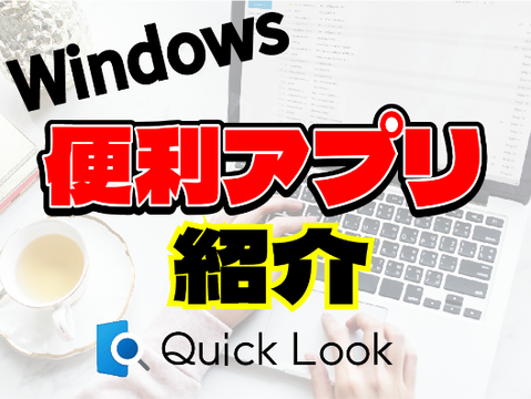 Windows便利アプリ紹介！(QuickLook)