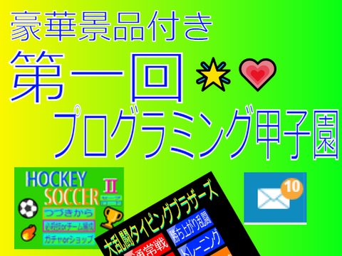 第1回　プログラミング甲子園　主催　プディング平和主義王国