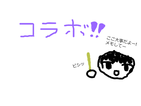 コラボしたいです！