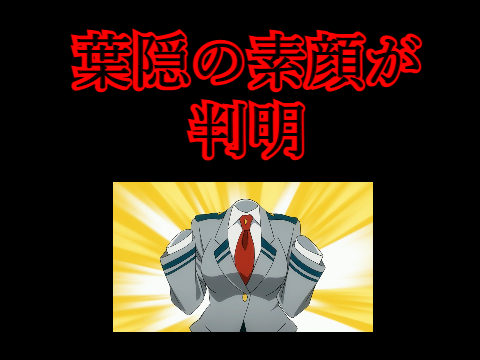 葉隠の素顔が判明しました 　ネタバレ注意