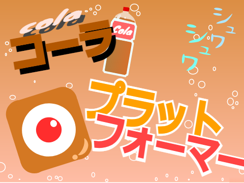 シュワシュワ爽快！コーラプラットフォーマー