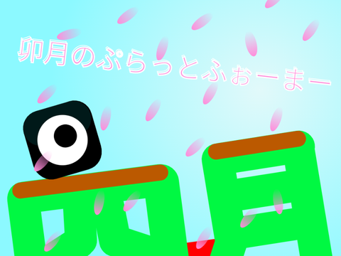 卯月のぷらっとふぉーまー　クラウド変数付き！
