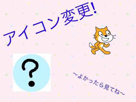 アイコン変更!