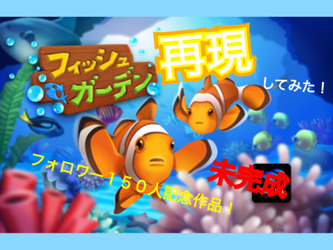 【フォロワー150人記念作品】フィッシュガーデン再現してみた！【未完成】