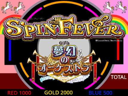 スピンフィーバー　夢幻のオーケストラ　メダルゲーム