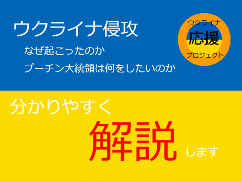 ウクライナ侵攻【解説】