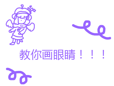 教你画眼睛！！！