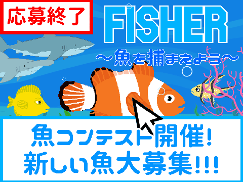 【FISHER 1万記念】魚コンテスト開催！